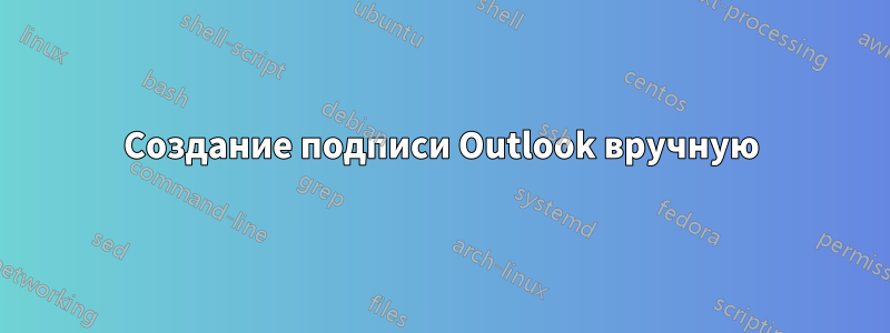 Создание подписи Outlook вручную