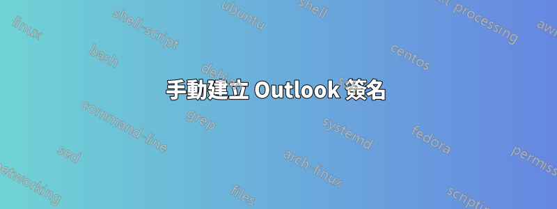 手動建立 Outlook 簽名