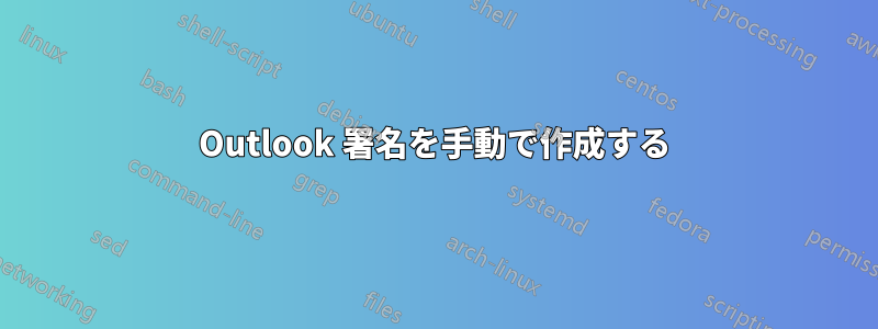 Outlook 署名を手動で作成する