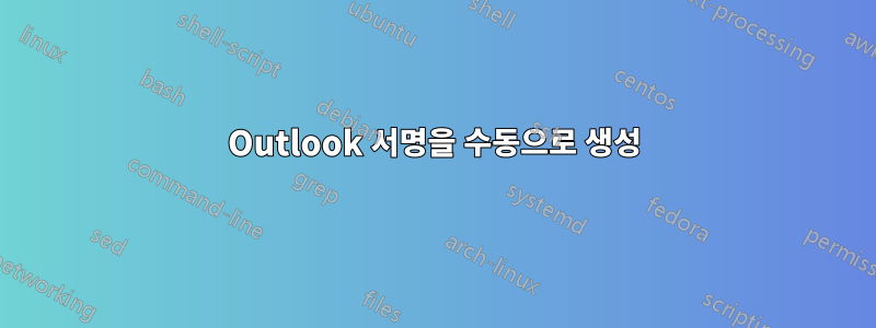 Outlook 서명을 수동으로 생성