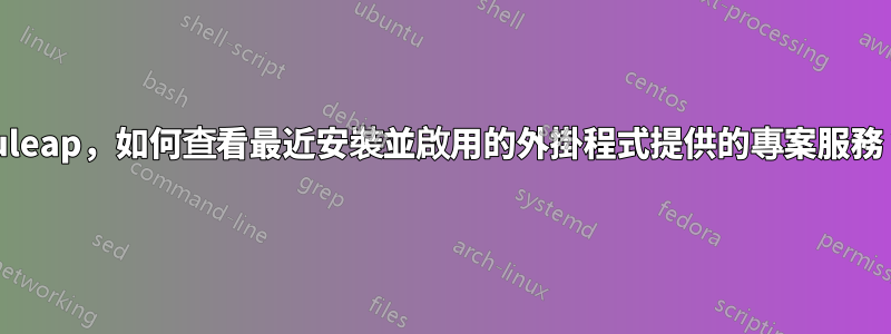 Tuleap，如何查看最近安裝並啟用的外掛程式提供的專案服務？