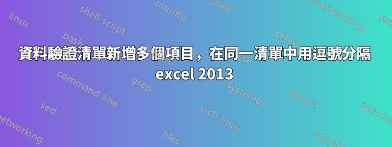 資料驗證清單新增多個項目，在同一清單中用逗號分隔 excel 2013