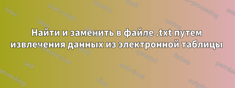 Найти и заменить в файле .txt путем извлечения данных из электронной таблицы