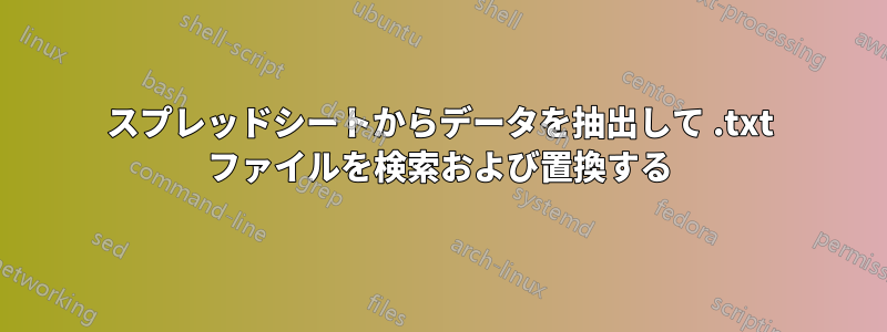 スプレッドシートからデータを抽出して .txt ファイルを検索および置換する