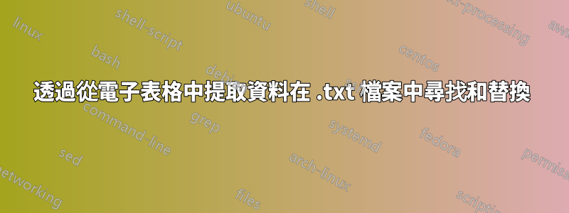 透過從電子表格中提取資料在 .txt 檔案中尋找和替換