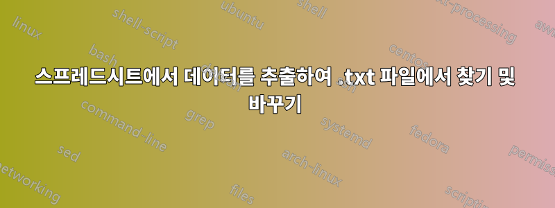 스프레드시트에서 데이터를 추출하여 .txt 파일에서 찾기 및 바꾸기