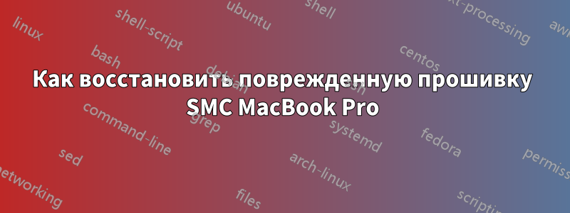 Как восстановить поврежденную прошивку SMC MacBook Pro