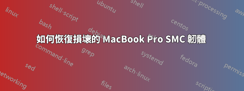 如何恢復損壞的 MacBook Pro SMC 韌體