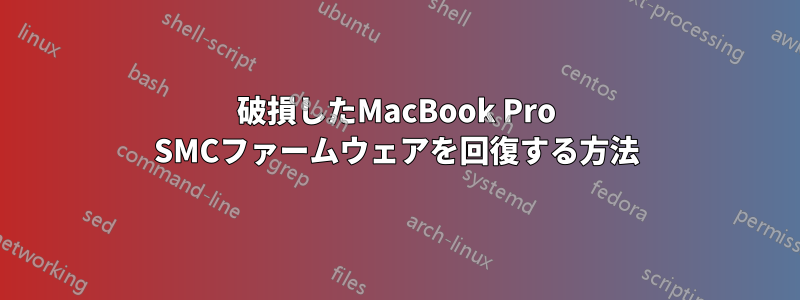 破損したMacBook Pro SMCファームウェアを回復する方法