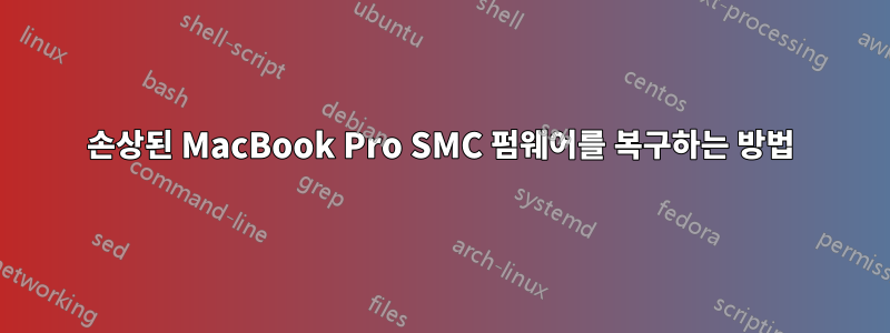 손상된 MacBook Pro SMC 펌웨어를 복구하는 방법