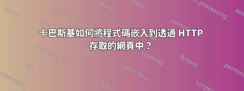 卡巴斯基如何將程式碼嵌入到透過 HTTP 存取的網頁中？