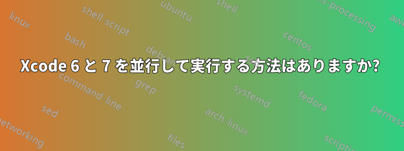 Xcode 6 と 7 を並行して実行する方法はありますか?