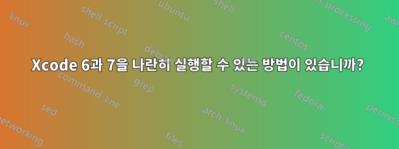 Xcode 6과 7을 나란히 실행할 수 있는 방법이 있습니까?