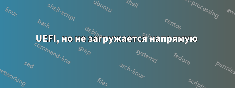 UEFI, но не загружается напрямую