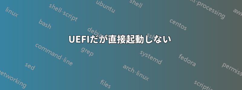 UEFIだが直接起動しない