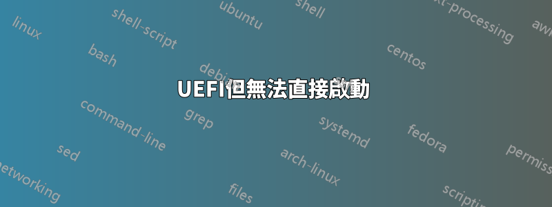 UEFI但無法直接啟動