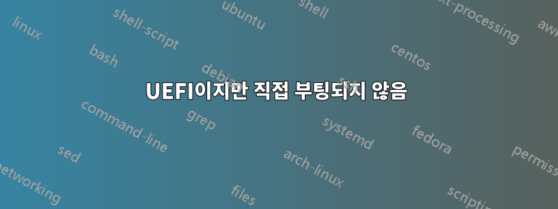 UEFI이지만 직접 부팅되지 않음