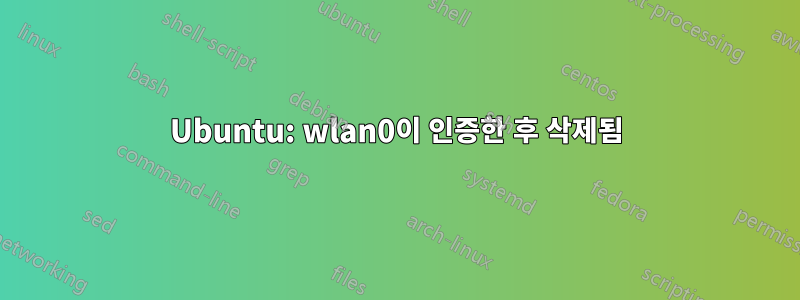 Ubuntu: wlan0이 인증한 후 삭제됨