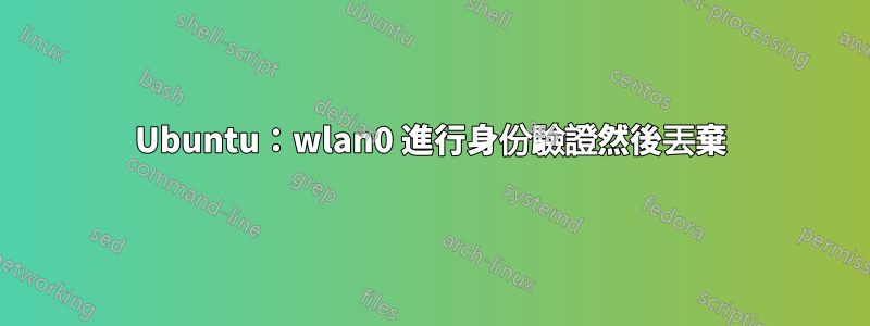 Ubuntu：wlan0 進行身份驗證然後丟棄