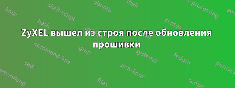 ZyXEL вышел из строя после обновления прошивки