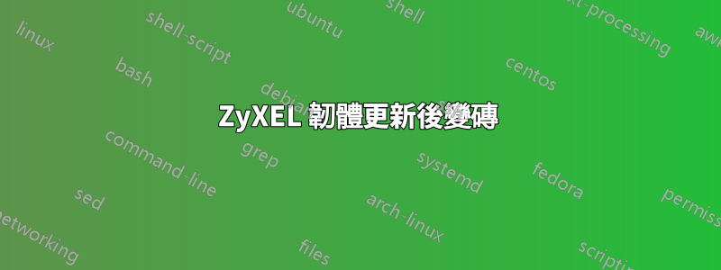 ZyXEL 韌體更新後變磚