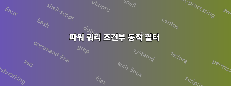 파워 쿼리 조건부 동적 필터