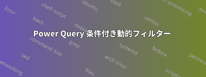 Power Query 条件付き動的フィルター