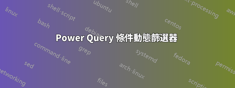 Power Query 條件動態篩選器