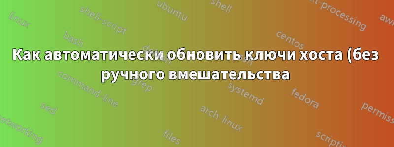 Как автоматически обновить ключи хоста (без ручного вмешательства)?
