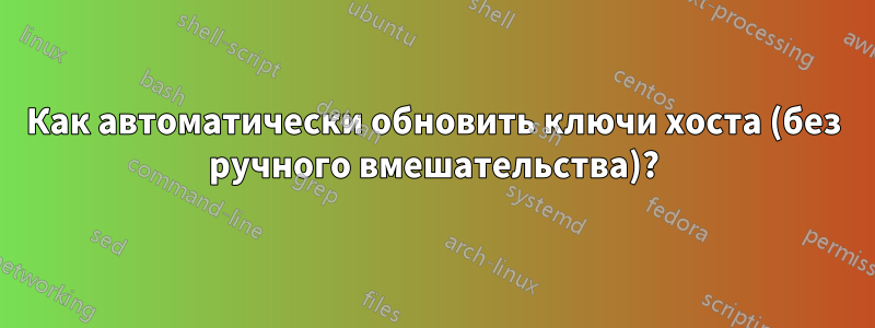 Как автоматически обновить ключи хоста (без ручного вмешательства)?