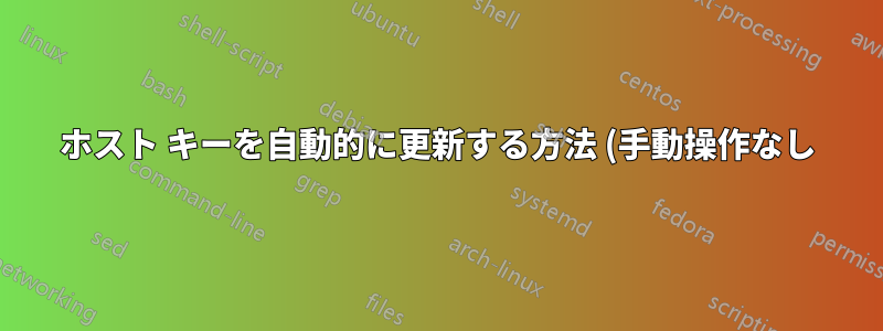 ホスト キーを自動的に更新する方法 (手動操作なし)?