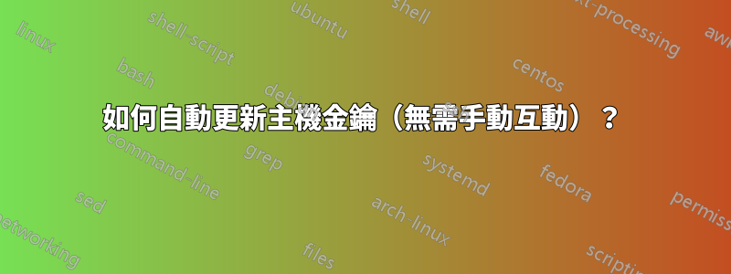 如何自動更新主機金鑰（無需手動互動）？