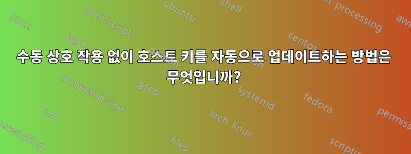 수동 상호 작용 없이 호스트 키를 자동으로 업데이트하는 방법은 무엇입니까?