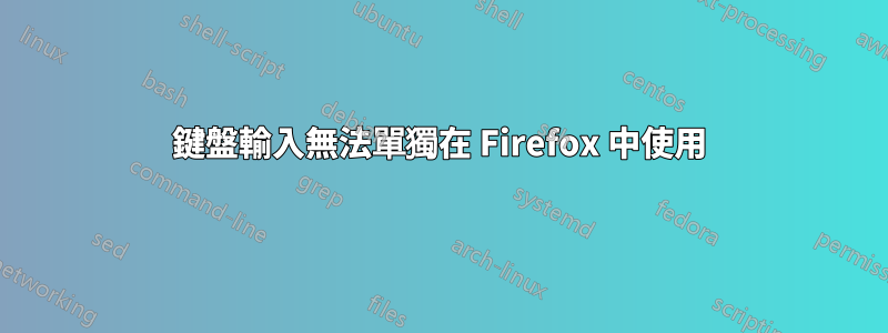 鍵盤輸入無法單獨在 Firefox 中使用