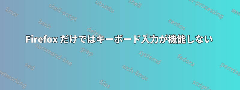 Firefox だけではキーボード入力が機能しない