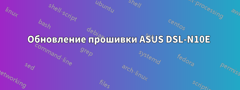 Обновление прошивки ASUS DSL-N10E