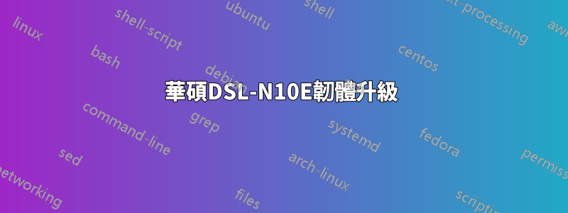 華碩DSL-N10E韌體升級