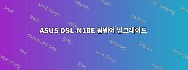 ASUS DSL-N10E 펌웨어 업그레이드