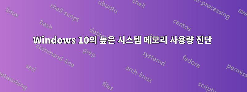 Windows 10의 높은 시스템 메모리 사용량 진단