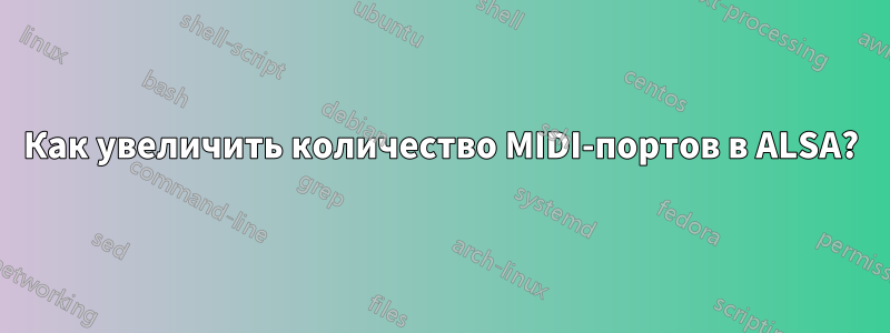 Как увеличить количество MIDI-портов в ALSA?