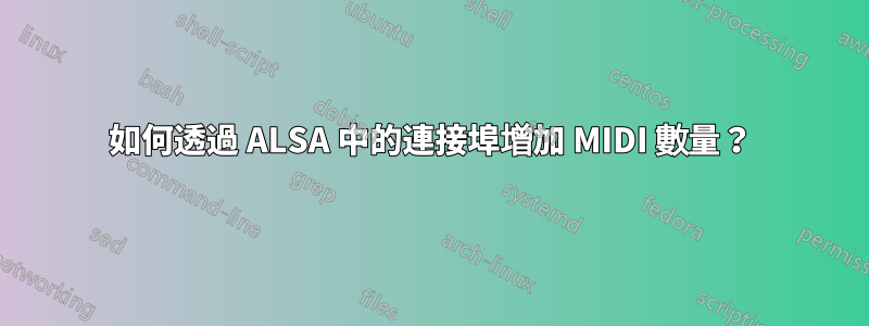 如何透過 ALSA 中的連接埠增加 MIDI 數量？