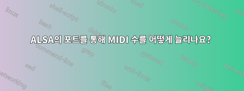 ALSA의 포트를 통해 MIDI 수를 어떻게 늘리나요?