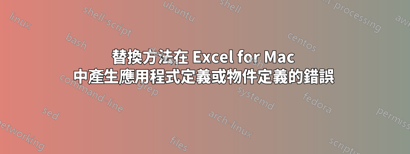 替換方法在 Excel for Mac 中產生應用程式定義或物件定義的錯誤