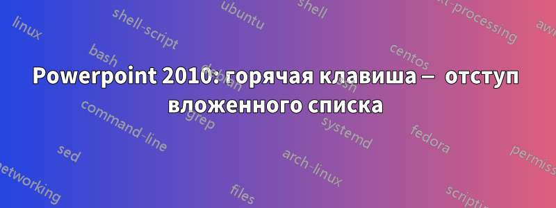 Powerpoint 2010: горячая клавиша — отступ вложенного списка