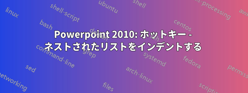 Powerpoint 2010: ホットキー - ネストされたリストをインデントする