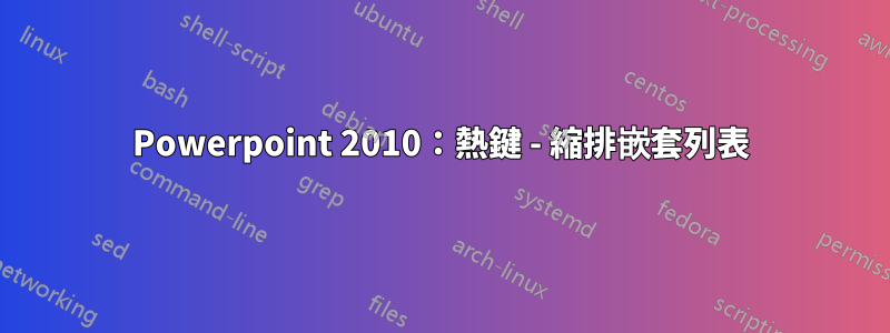 Powerpoint 2010：熱鍵 - 縮排嵌套列表