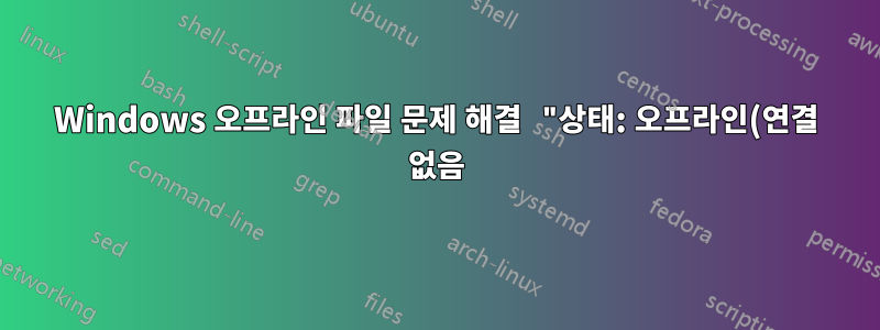 Windows 오프라인 파일 문제 해결 "상태: 오프라인(연결 없음)"