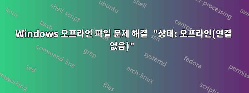 Windows 오프라인 파일 문제 해결 "상태: 오프라인(연결 없음)"