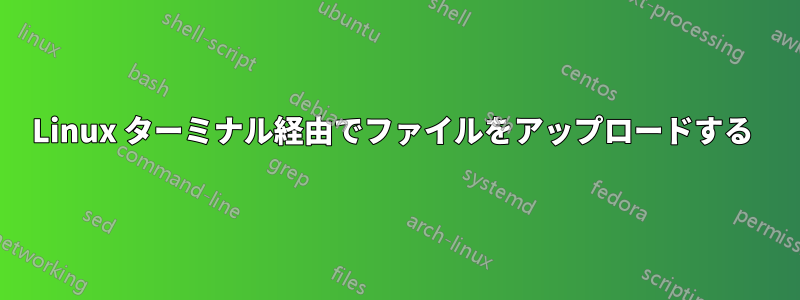 Linux ターミナル経由でファイルをアップロードする 