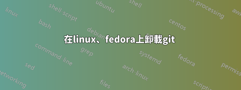 在linux、fedora上卸載git